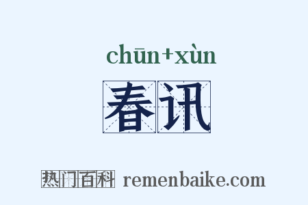 春讯是什么意思的图片